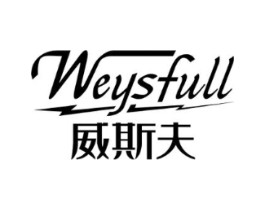WEYSFULL 威斯夫商标原图 第25类服装鞋帽