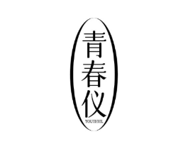 YOUTHYIL 青春仪商标原图 第25类服装鞋帽