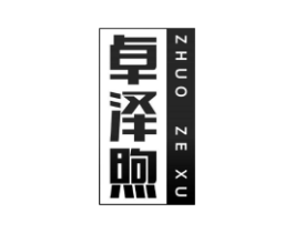 卓泽煦商标原图 第25类服装鞋帽
