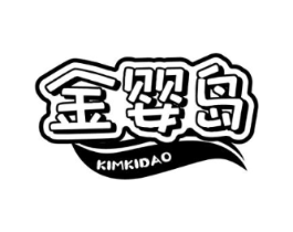 金婴岛 KIMKIDAO商标原图 第25类服装鞋帽