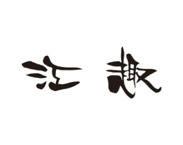 江趣商标原图 第25类服装鞋帽