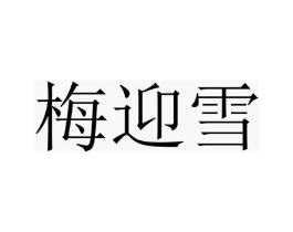 梅迎雪商标原图 第25类服装鞋帽