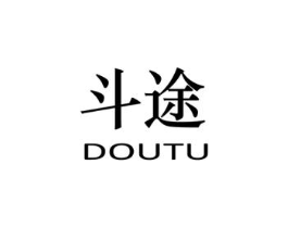 斗途商标原图 第25类服装鞋帽