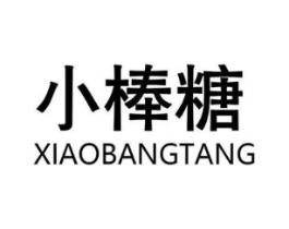 小棒糖商标原图 第25类服装鞋帽
