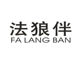 法狼伴商标原图 第25类服装鞋帽