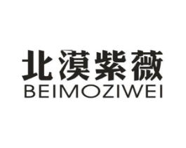 北漠紫薇商标原图 第25类服装鞋帽