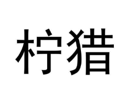 柠猎商标原图 第25类服装鞋帽