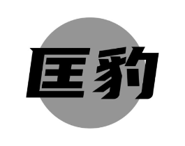 匡豹商标原图 第25类服装鞋帽