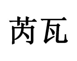 芮瓦商标原图 第25类服装鞋帽