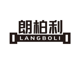 朗柏利商标原图 第25类服装鞋帽