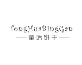 童话饼干商标原图 第25类服装鞋帽