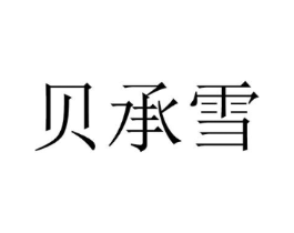 贝承雪商标原图 第25类服装鞋帽