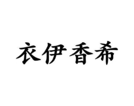 衣伊香希商标原图 第25类服装鞋帽