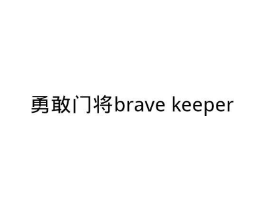 勇敢门将 BRAVE KEEPER商标原图 第25类服装鞋帽
