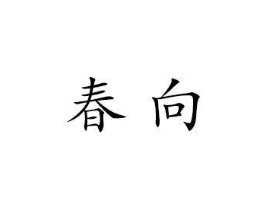 春向商标原图 第25类服装鞋帽