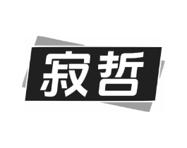 寂哲商标原图 第25类服装鞋帽