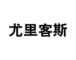 尤里客斯商标原图 第25类服装鞋帽