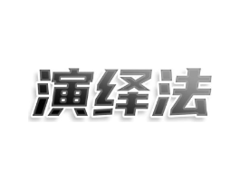 演绎法商标原图 第25类服装鞋帽