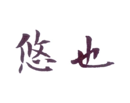 悠也商标原图 第25类服装鞋帽