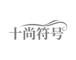 十尚符号商标原图 第25类服装鞋帽