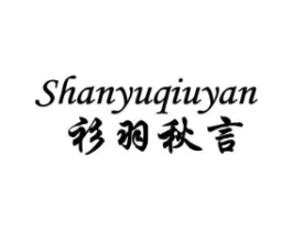 衫羽秋言商标原图 第25类服装鞋帽