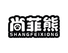 尚菲熊商标原图 第25类服装鞋帽