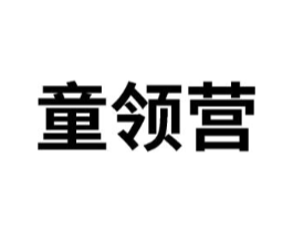童领营商标原图 第25类服装鞋帽