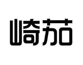 崎茄商标原图 第25类服装鞋帽
