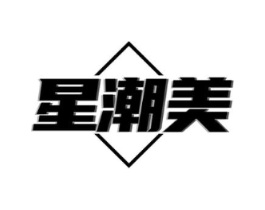 星潮美商标原图 第25类服装鞋帽