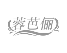 蓉芭俪商标原图 第25类服装鞋帽