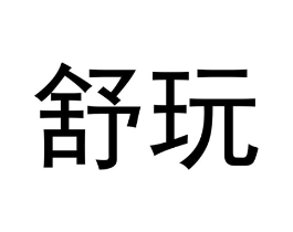 舒玩商标原图 第25类服装鞋帽