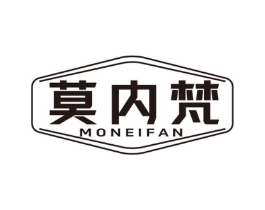 莫内梵商标原图 第25类服装鞋帽
