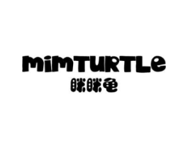 眯眯龟  MIMTURTLE商标原图 第25类服装鞋帽