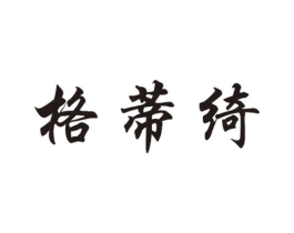 格蒂绮商标原图 第25类服装鞋帽