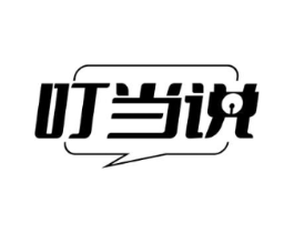 叮当说商标原图 第25类服装鞋帽