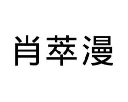 肖萃漫商标原图 第25类服装鞋帽