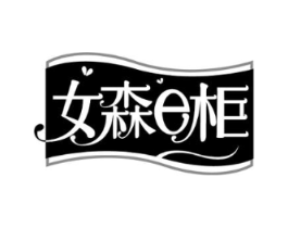 女森E柜商标原图 第25类服装鞋帽