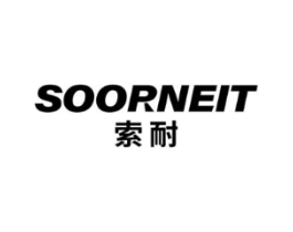 SOORNEIT 索耐商标原图 第25类服装鞋帽
