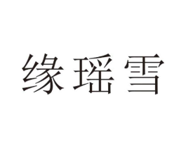 缘瑶雪商标原图 第25类服装鞋帽