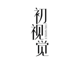 初视觉商标原图 第25类服装鞋帽