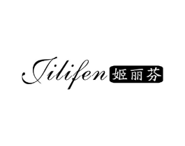 姬丽芬商标原图 第25类服装鞋帽