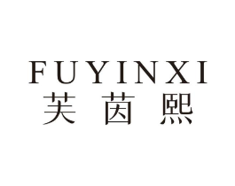 芙茵熙商标原图 第25类服装鞋帽