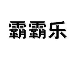 霸霸乐商标原图 第25类服装鞋帽