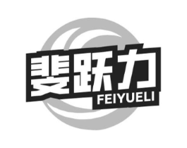 斐跃力商标原图 第25类服装鞋帽