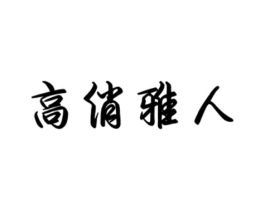 高俏雅人商标原图 第25类服装鞋帽