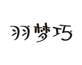 羽梦巧商标原图 第25类服装鞋帽