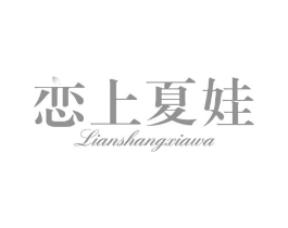 恋上夏娃商标原图 第25类服装鞋帽