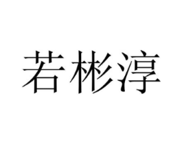 若彬淳商标原图 第25类服装鞋帽