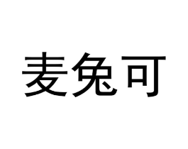 麦兔可商标原图 第25类服装鞋帽