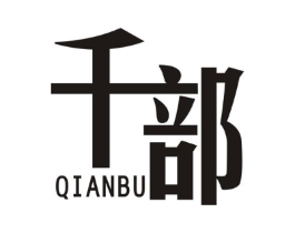 千部商标原图 第25类服装鞋帽